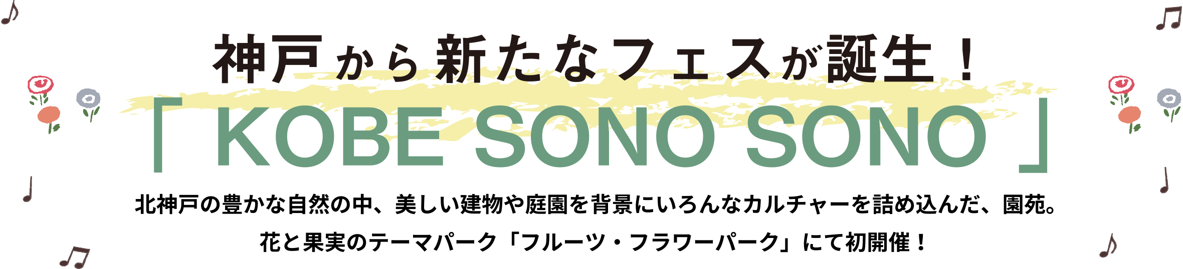 神戸から新たなフェスが誕生！「 KOBE SONO SONO 」北神戸の豊かな自然の中、美しい建物や庭園を背景にいろんなカルチャーを詰め込んだ、園苑。花と果実のテーマパーク「フルーツ・フラワーパーク」にて初開催！