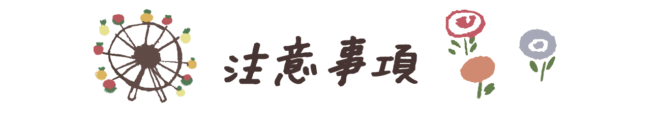 注意事項