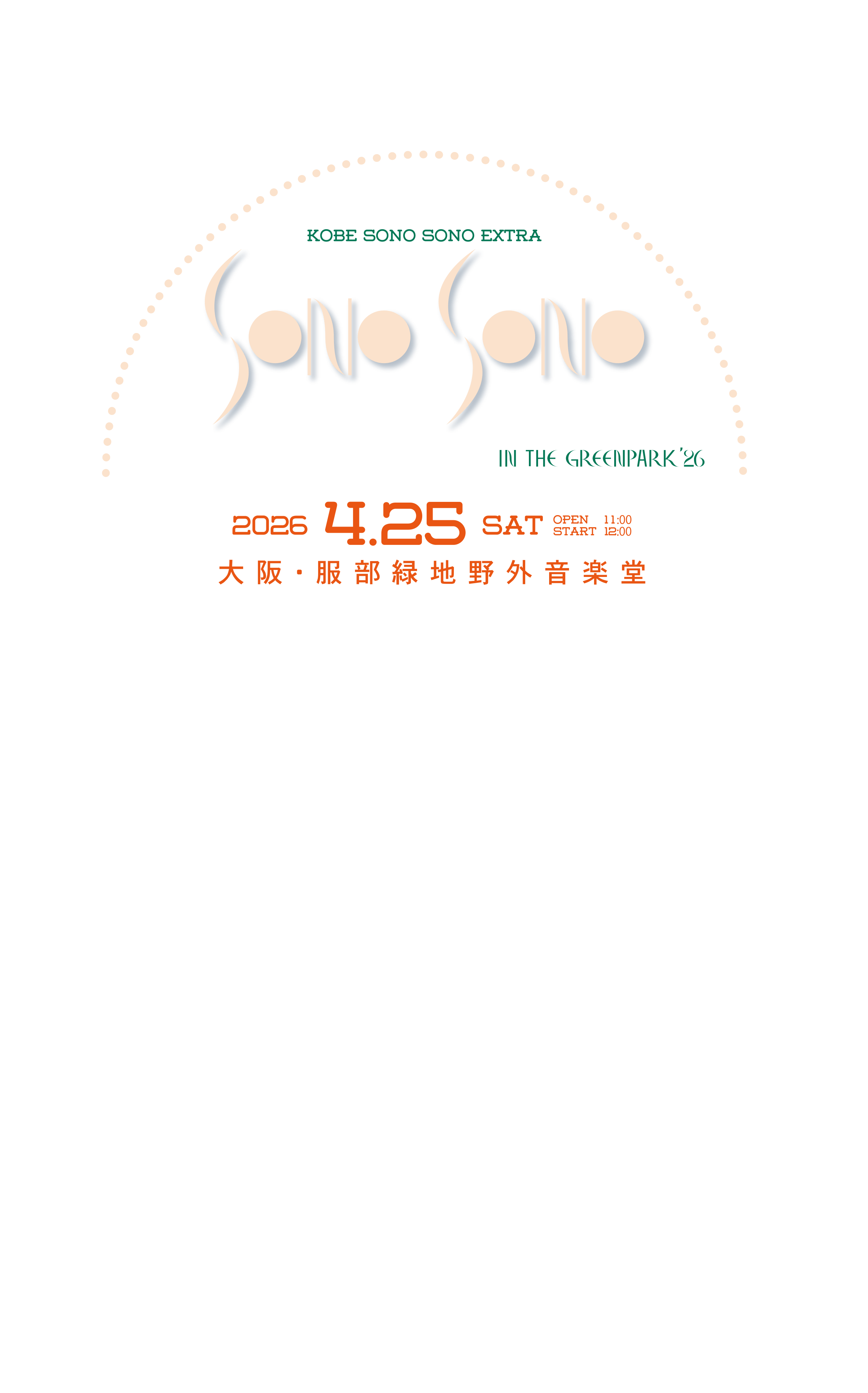 KOBE SONO SONO 2025年4月12日（土）大阪・服部緑地野外音楽堂